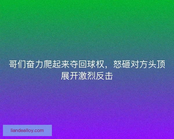 哥们奋力爬起来夺回球权，怒砸对方头顶展开激烈反击