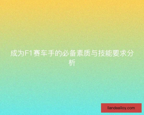 成为F1赛车手的必备素质与技能要求分析