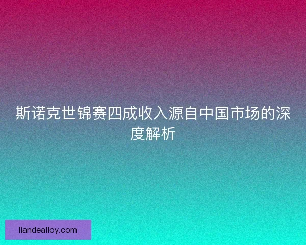 斯诺克世锦赛四成收入源自中国市场的深度解析 斯诺克世锦赛四成收入源自中国市场的深度解析