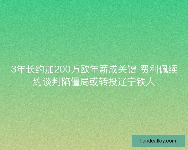 3年长约加200万欧年薪成关键 费利佩续约谈判陷僵局或转投辽宁铁人 3年长约加200万欧年薪成关键 费利佩续约谈判陷僵局或转投辽宁铁人
