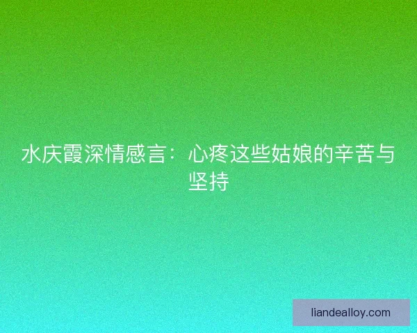 水庆霞深情感言:心疼这些姑娘的辛苦与坚持 水庆霞深情感言:心疼这些姑娘的辛苦与坚持
